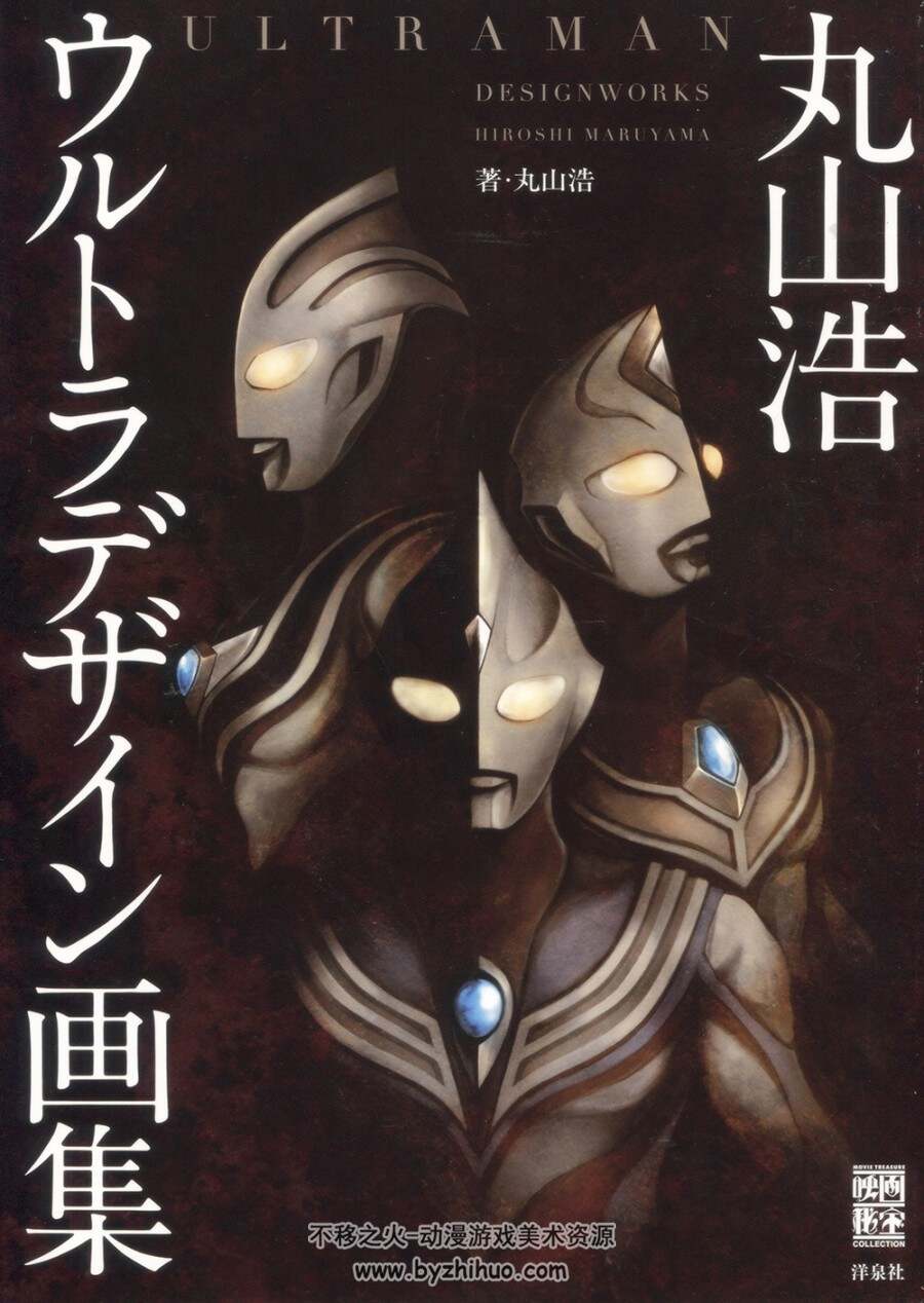 奥特曼 怪兽设计 丸山浩画集ULTRAMAN DESIGN WORKS.264P.411MB.jpg.百度/阿里网盘