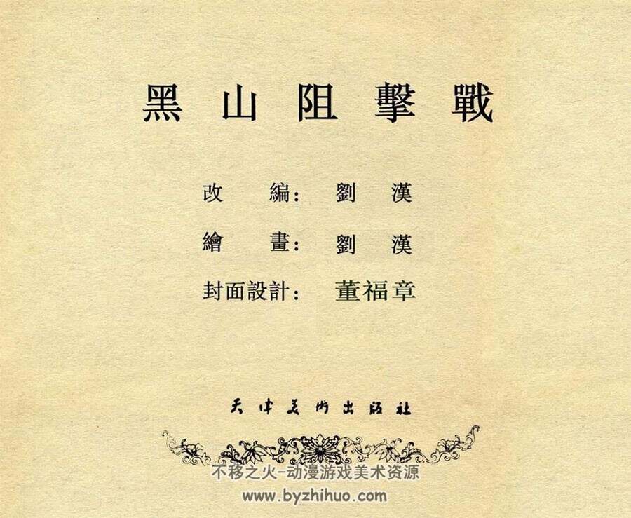 黑山阻击战 刘汉 1959.12 pdf格式 百度网盘下载 45.3MB