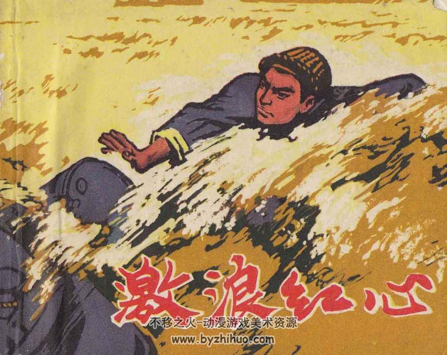 激浪红心 1971.9.pdf格式 百度网盘 夸克网盘下载 30.24MB