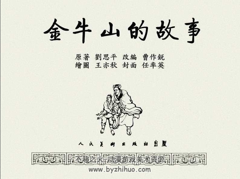 金牛山的故事 1959年版 王亦秋 民间故事连环画PDF 百度 夸克网盘下载 20.1MB