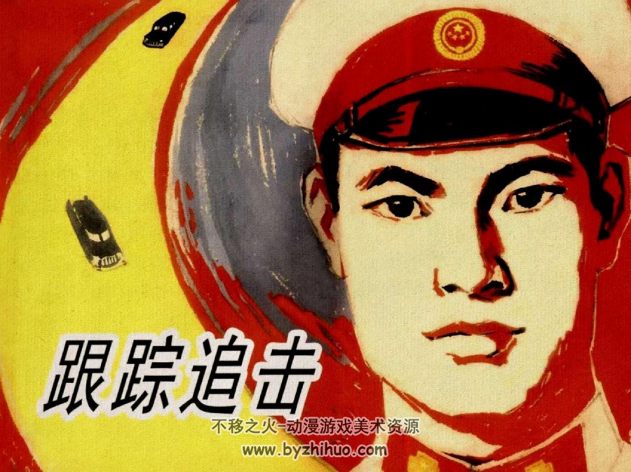 跟踪追击 高适绘画 刑侦反特故事连环画 PDF格式 百度网盘下载 145MB