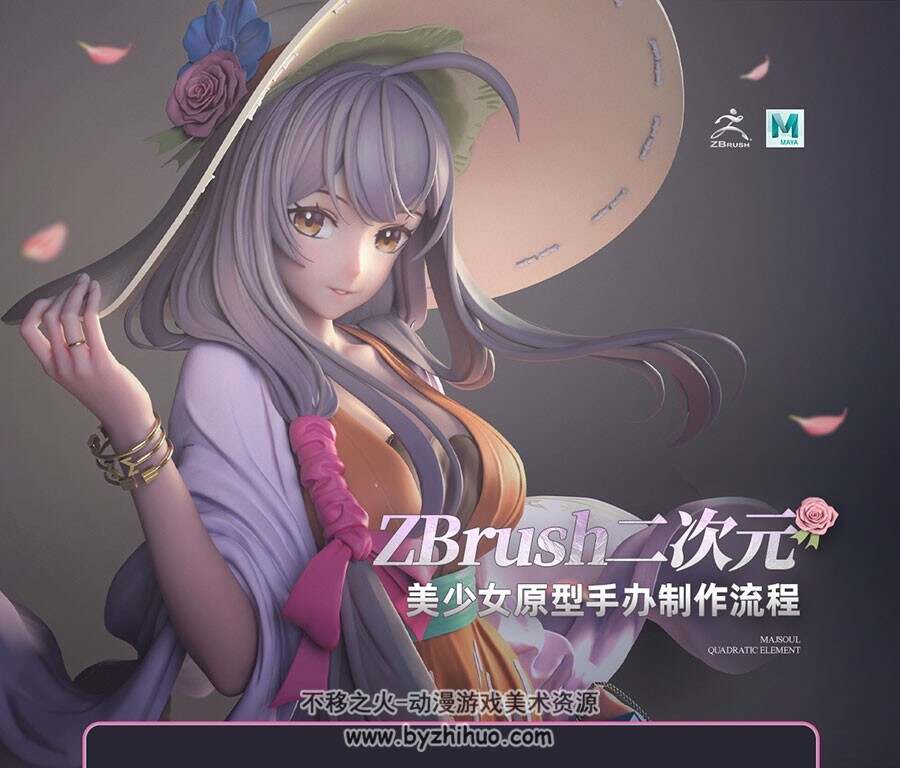 罗其胜-ZBrush二次元美少女原型手办制作流程教学【附赠ZBrush快速入门】