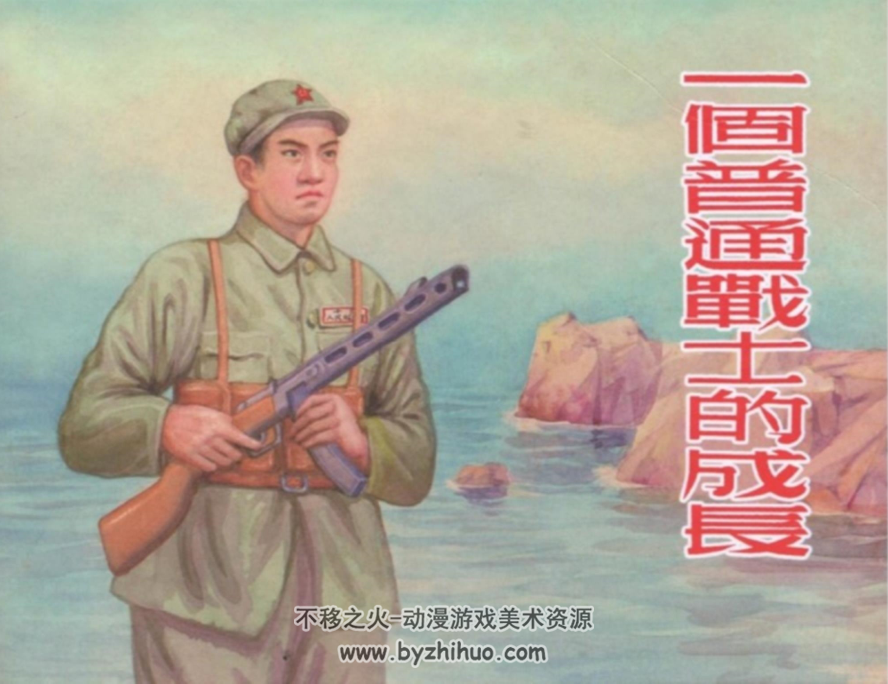一个普通战士的成长 1956初版连环画 PDF格式 百度网盘下载 75.3MB