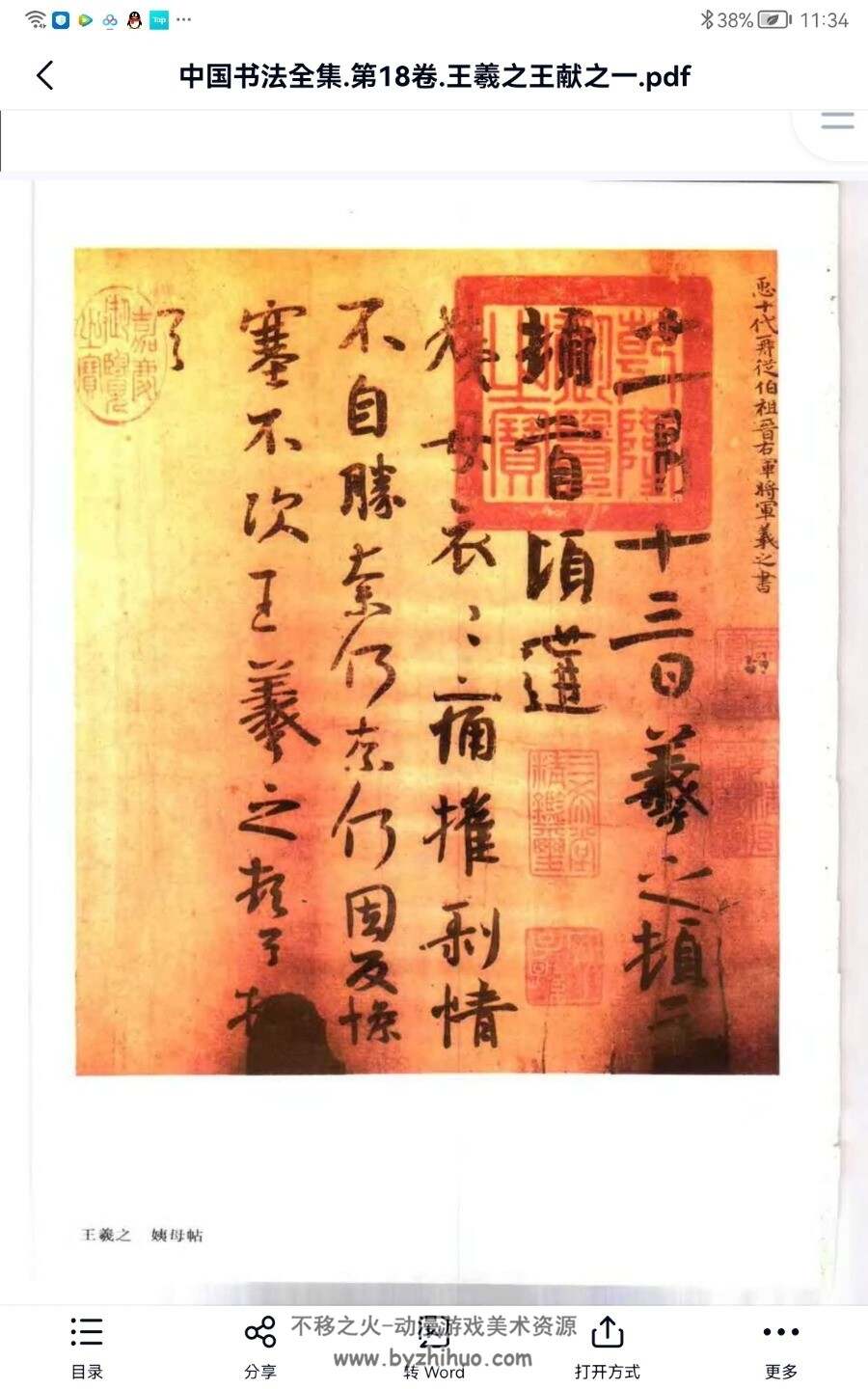 中国书法全集 第十九卷 王羲之和王献之 PDF格式 百度网盘下载