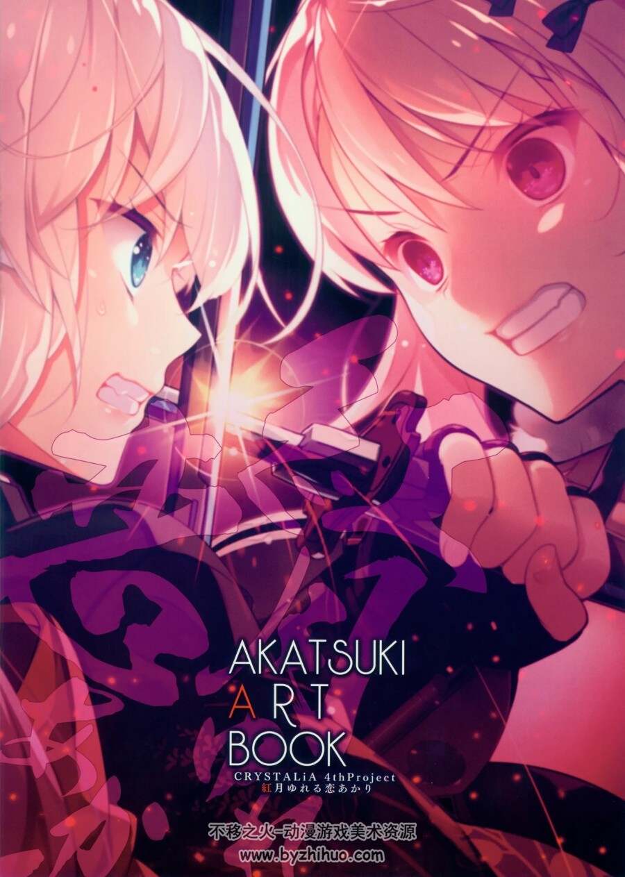 红月摇曳的恋之星火设定集 紅月ゆれる恋あかりAKATSUKI ART BOOK 百度网盘下载