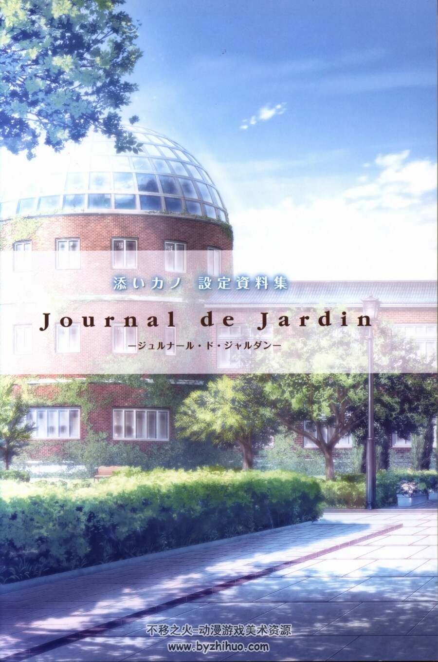 添いカノ ～ぎゅっと抱きしめて～ 设定資料集 Journal de Jardin