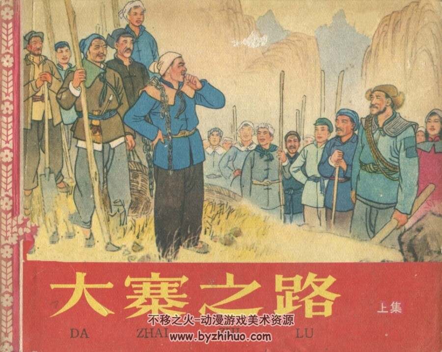 大寨之路 上 下两册 1965年老版 百度网盘 208MB 共180页