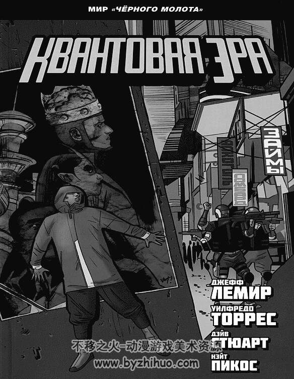 black hammer(黑锤) VOL1-VOL4 俄语连载中 多网盘下载 287MB