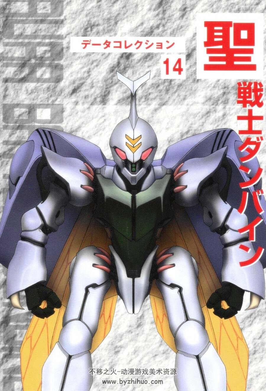 圣战士丹拜因设定集.DATA COLLECTION 14 AURA BATTLER DUNBINE.102P.jpg.百度/阿里网盘