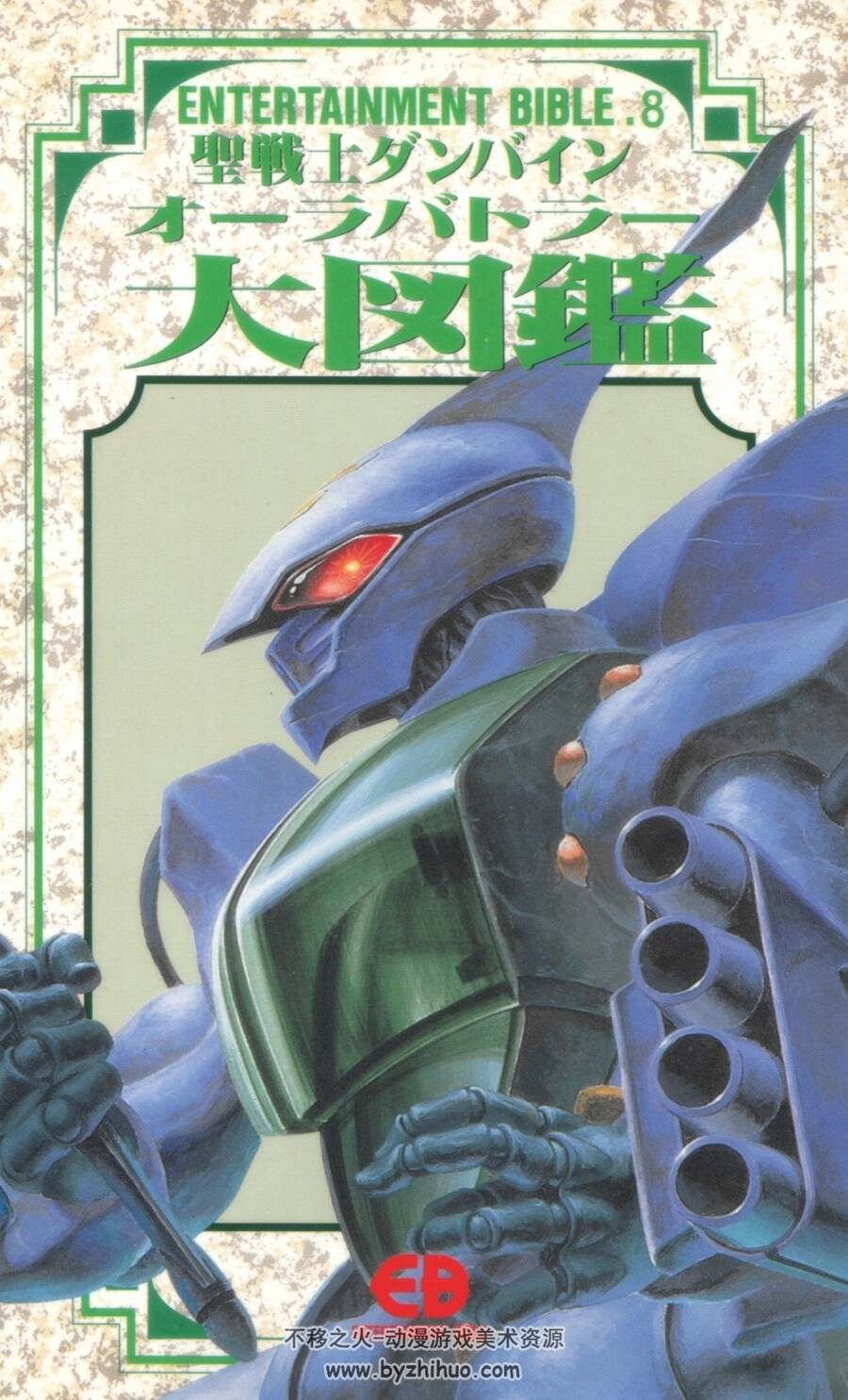 圣战士.ENTERTAINMENT BIBLE.8 AURA BATTLER DUNBINE大图鉴.150P.jpg.百度网盘/阿里云盘