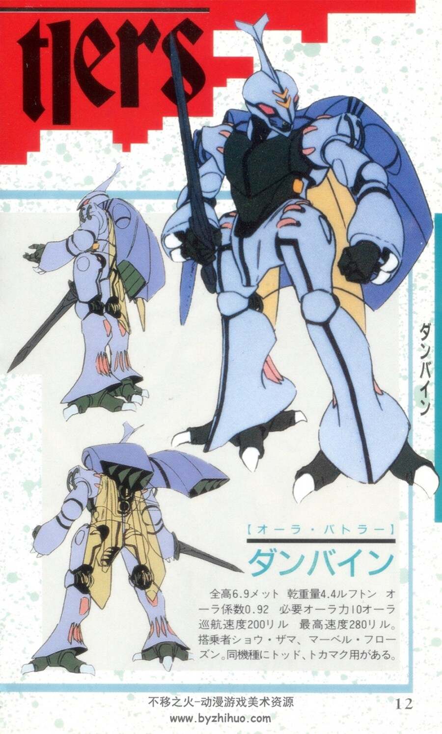 圣战士.ENTERTAINMENT BIBLE.8 AURA BATTLER DUNBINE大图鉴.150P.jpg.百度网盘/阿里云盘