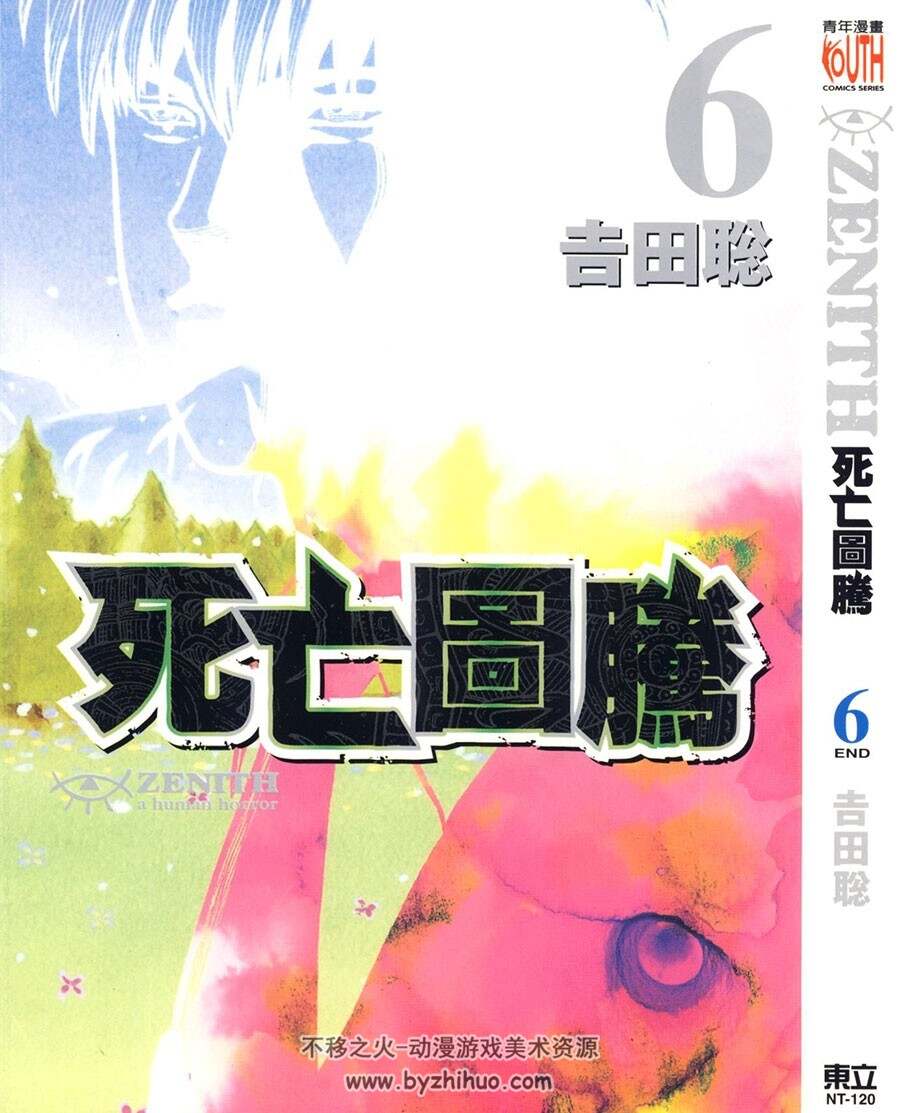ZENITH～死亡图腾～ 1-6卷 东立 中文版 百度网盘下载 485MB
