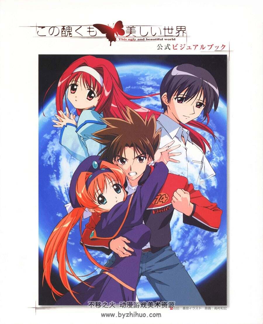 この醜くも美しい世界 公式ビジュアルブック 设定画集 百度网盘下载