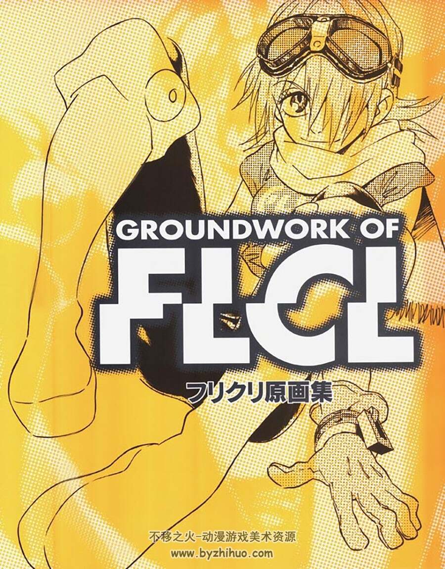 Groundworks of FLCL 画集 百度网盘下载