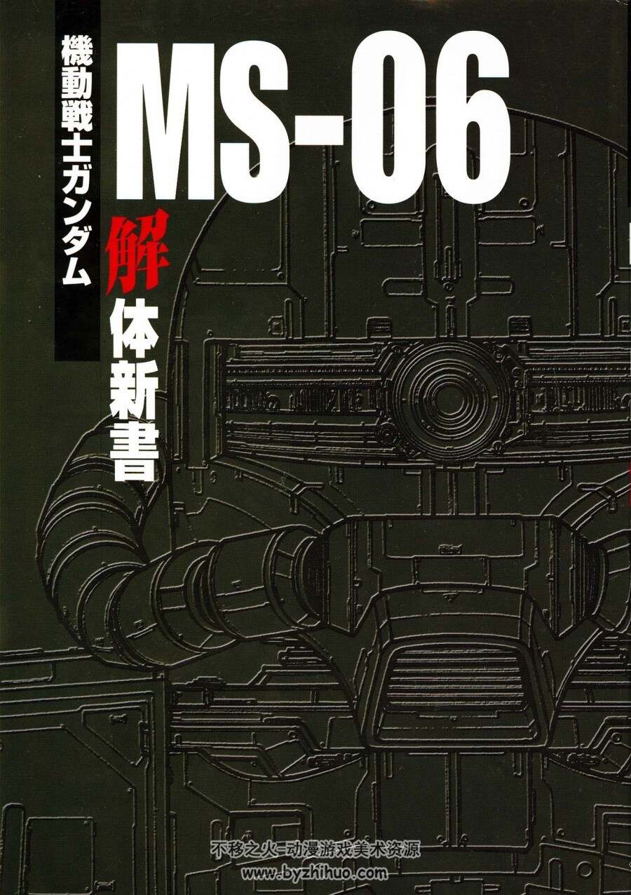 机动战士高达 MS-06解体真书/機動戦士ガンダム MS‐06 解体新書 304MB