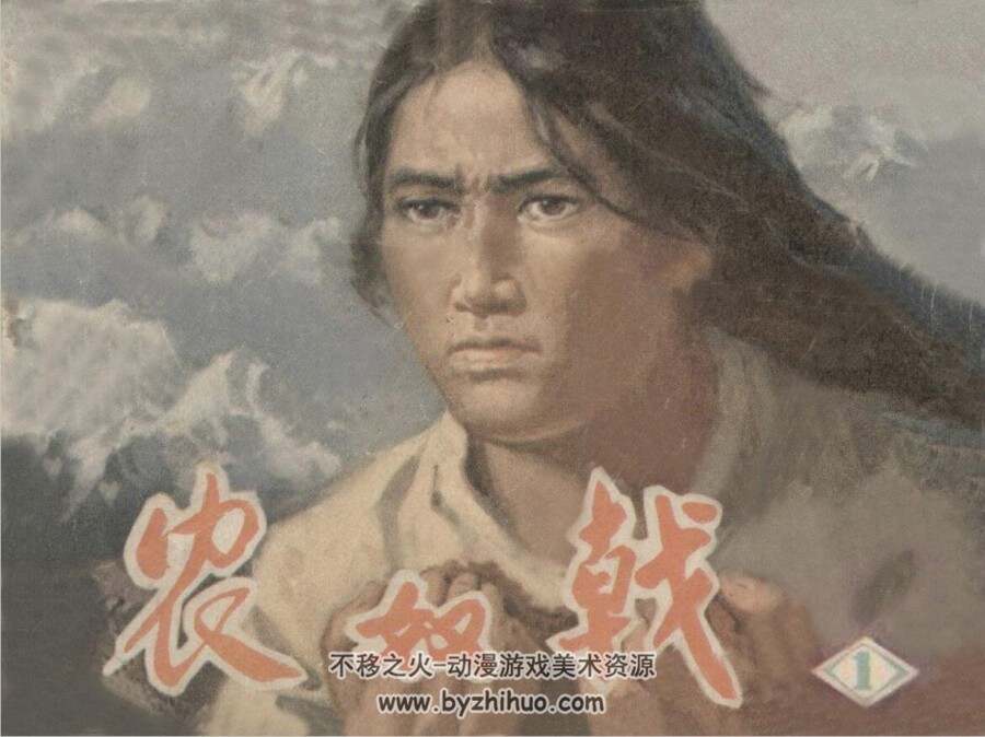 农奴戟 1979年 3册 PDF格式 百度网盘下载 113 MB