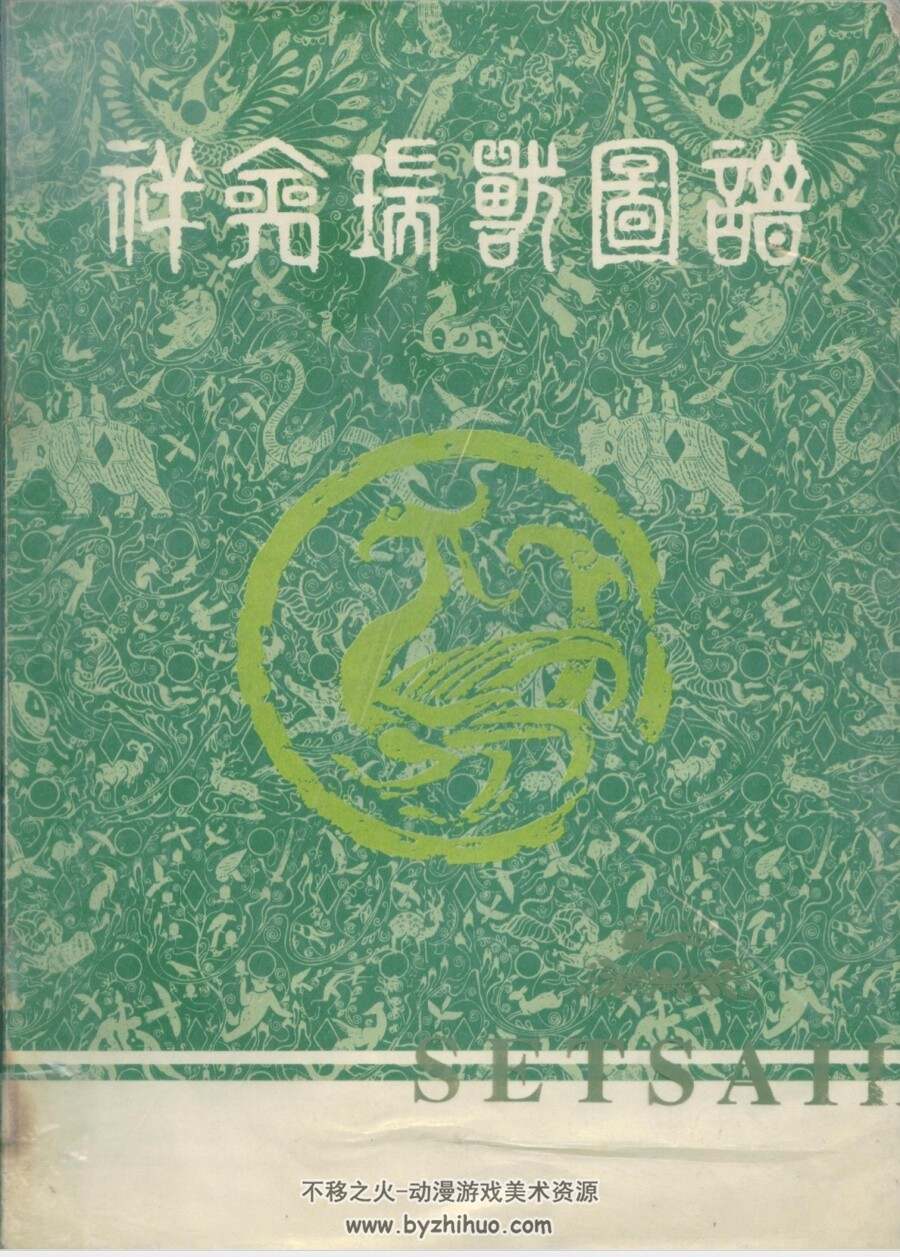中国传统图案与配色+传统祥禽瑞兽图谱 PDF格式 百度网盘下载 251MB