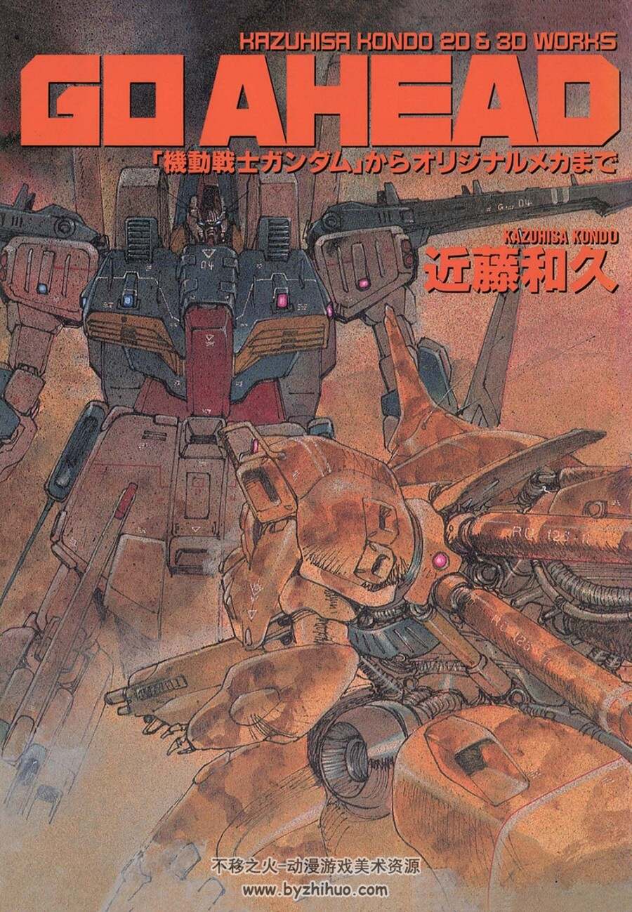 机动战士高达.KAZUHISA KONDO 2D&3D WORKS GO AHEAD_nodrm.232P.jpg.百度网盘/阿里云盘
