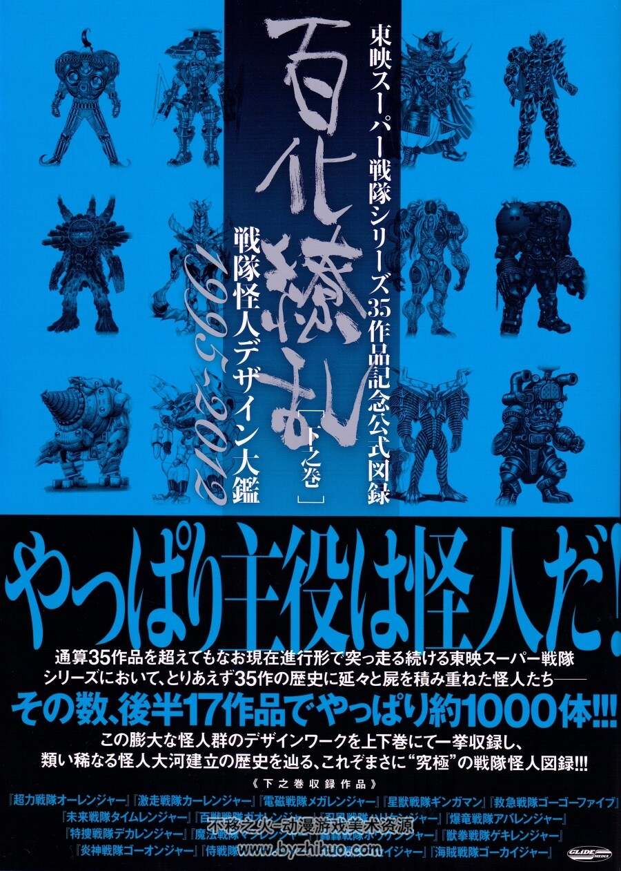 東映株式会社【最終値下】百化繚乱戦隊怪人デザイン大鑑 :東映スーパー戦隊シリーズ35作品記念