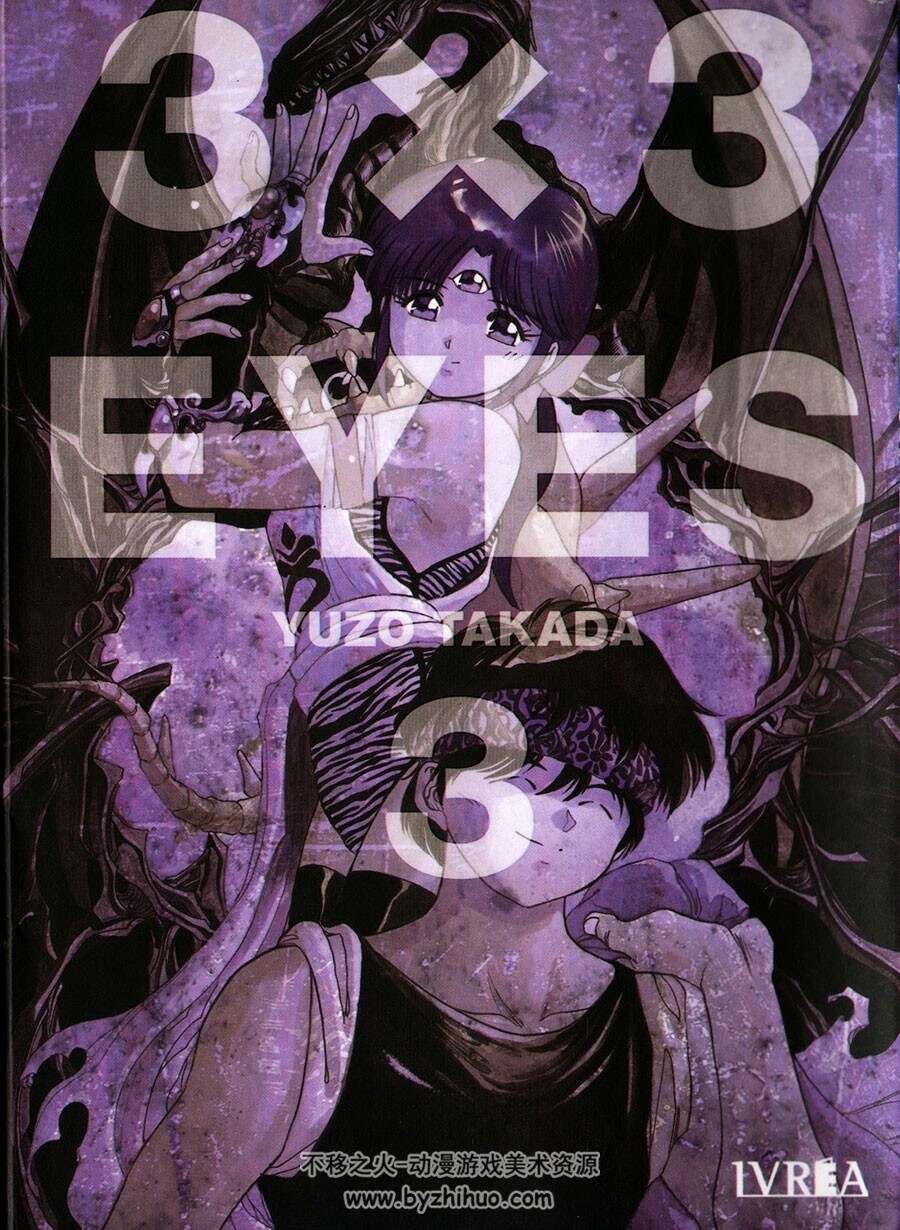 3 x 3 Eyes 第2-3册 漫画 百度网盘下载
