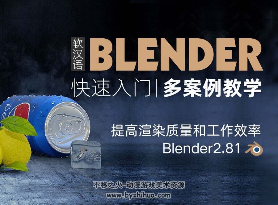 Blender快速入门基础教程 多案例多课时