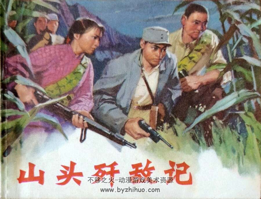山头歼敌记 1973年出版 于东云姜华庆绘 PDF格式 百度网盘36.1MB