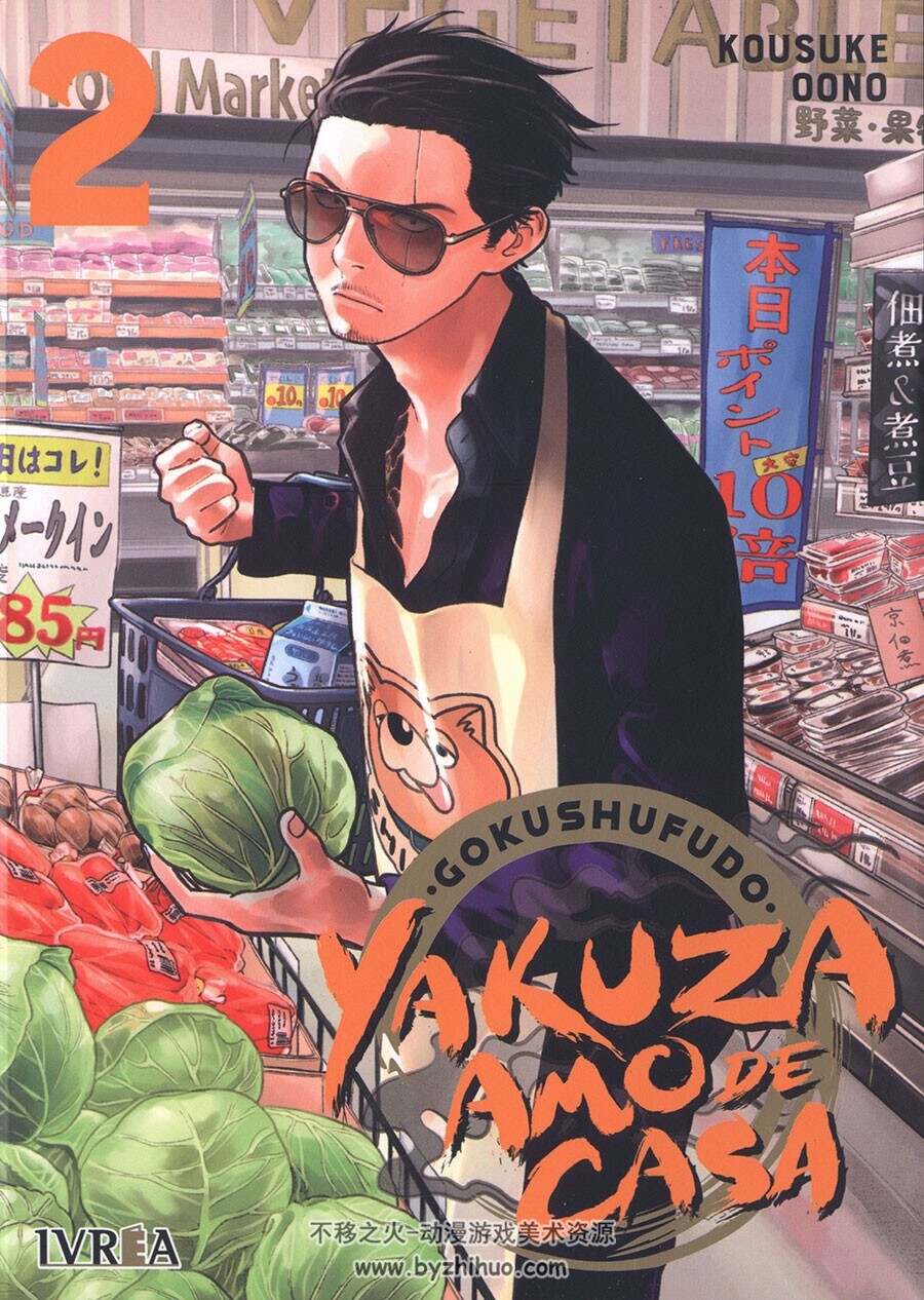 Gokushufudo. Yakuza Amo de Casa 第2卷 [共8卷] 漫画下载