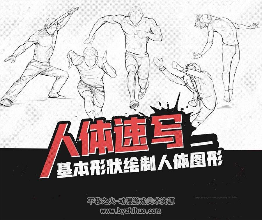 人体速写必备指南 基本形状绘制人体图形 基础教程 英音中字