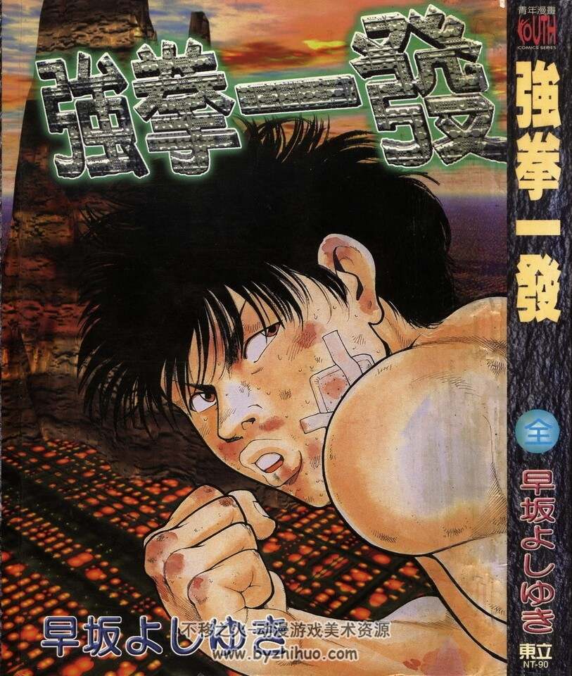 强拳一发 早坂よしゆき 1卷 东立 百度盘下载 209MB