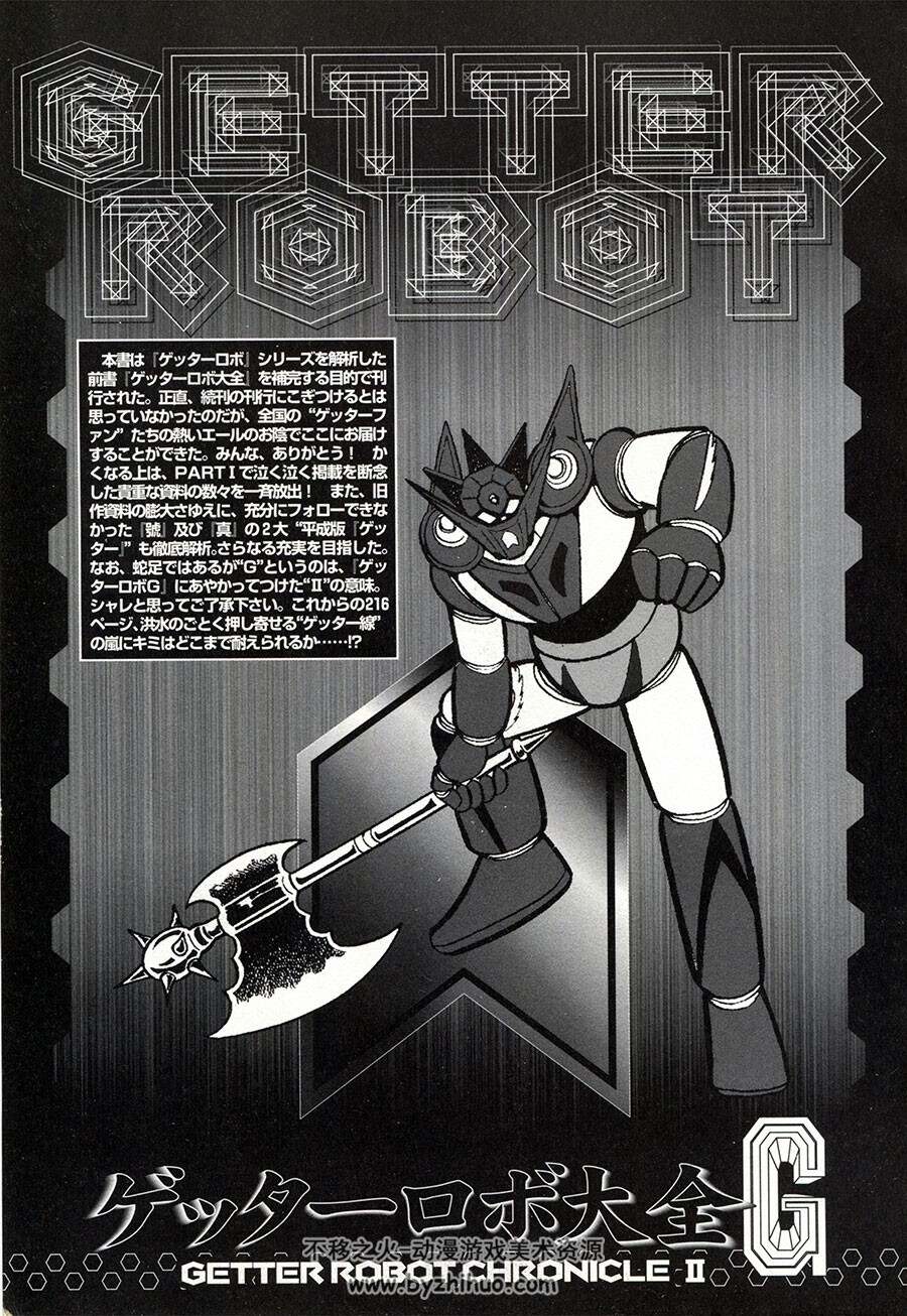 真盖塔机器人ゲッターロボ大全G GETTER-ROBOT CHRONICLEⅡ481MB.231P.jpg.百度阿里盘