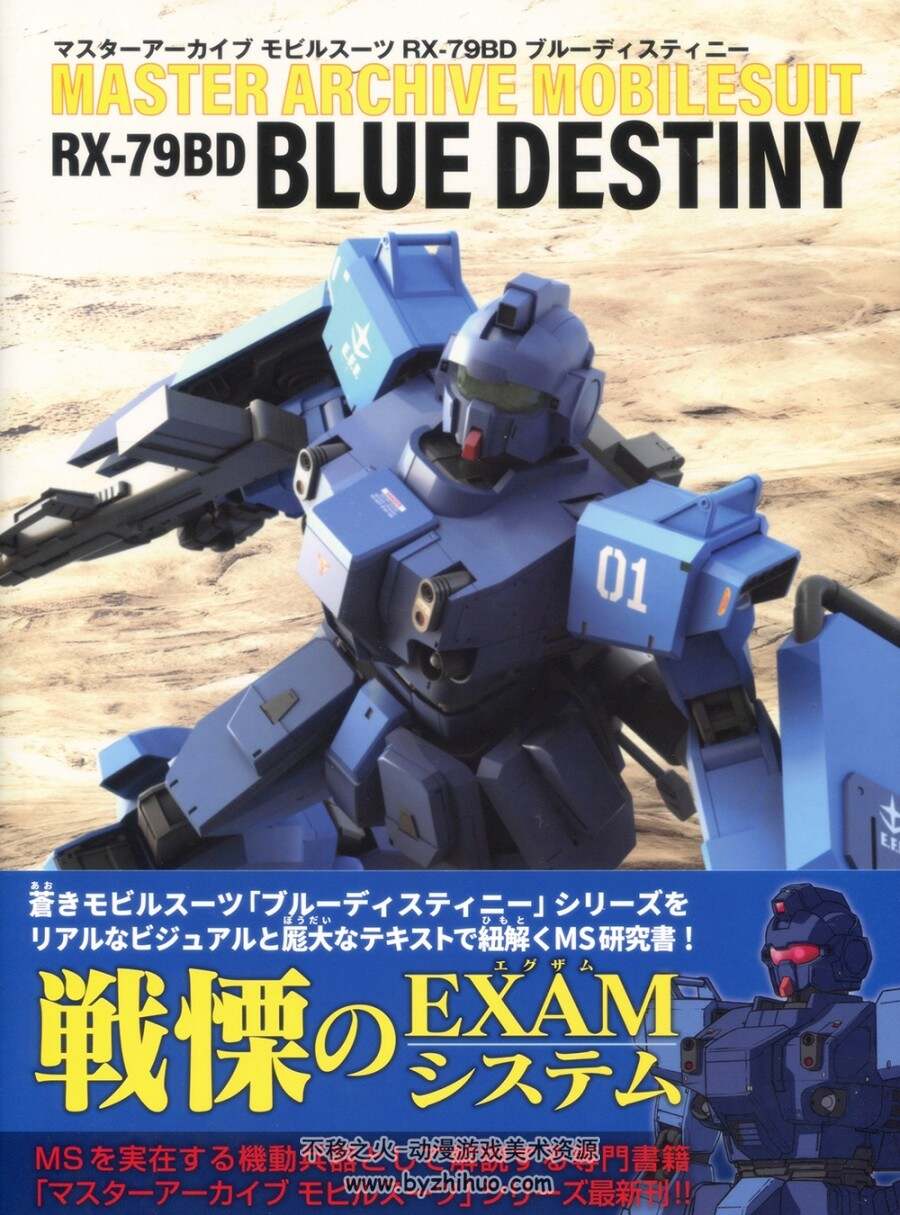 机动战士高达MASTER ARCHIVE MOBILE SUIT RX-79BD BLUE DESTINY.136P.281MB.jpg.百度/阿里盘