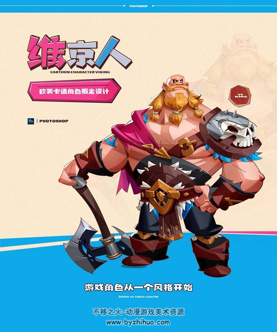 欧美卡通角色原画设计 维京人 创作视频教程