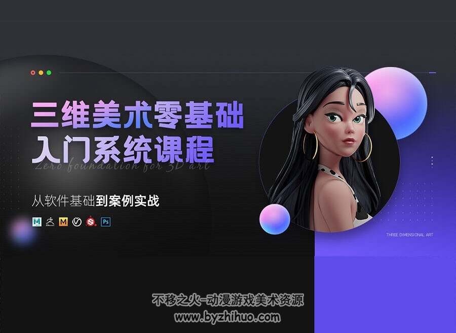 三维美术零基础入门系统课 五大软件/240节体系化教程