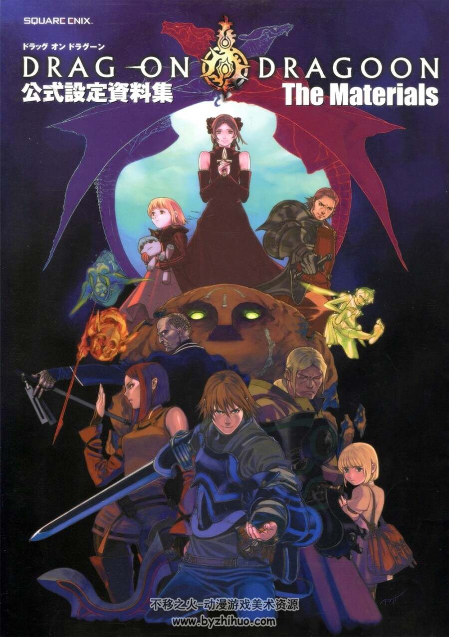 龙背上的骑兵DRAG-ON DRAGOON公式设定资料集 The Materials.150P.262M.百度/阿里网盘