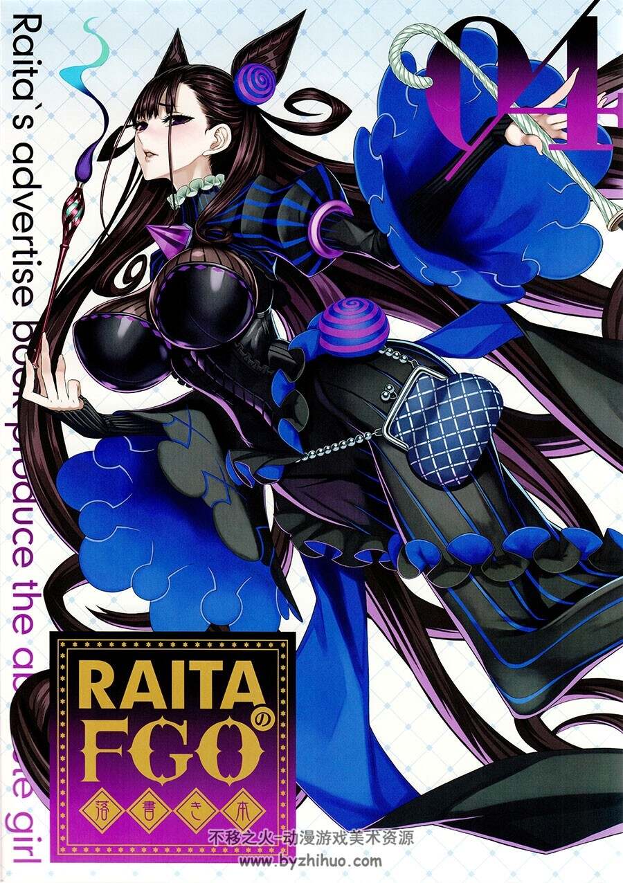 絶対少女 (RAITA) RAITAのFGO落書き本04 画集 百度网盘下载