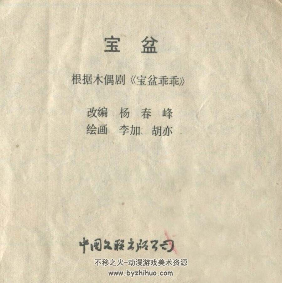 宝盆 1984 李加 胡亦绘 百度云盘下载 16.1M