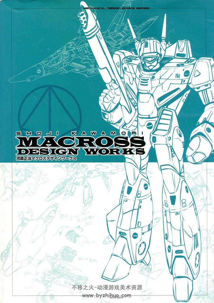 MACROSS DESIGN WORKS 河森正治マクロスデザインワークス 设定画集 网盘下载