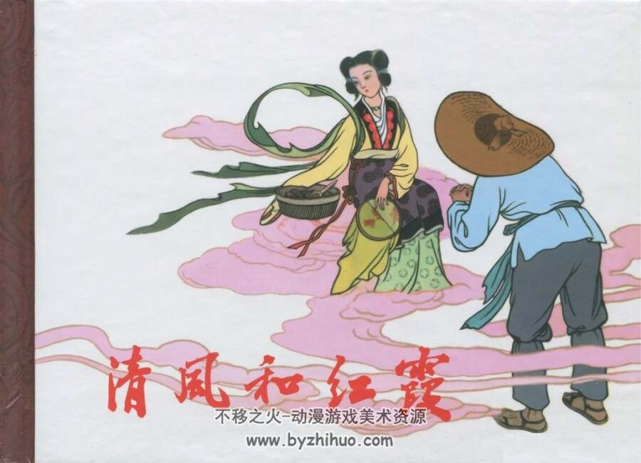 清风和红霞 马健邦绘画 精美民间传说故事 PDF格式 百度网盘下载 28.9MB