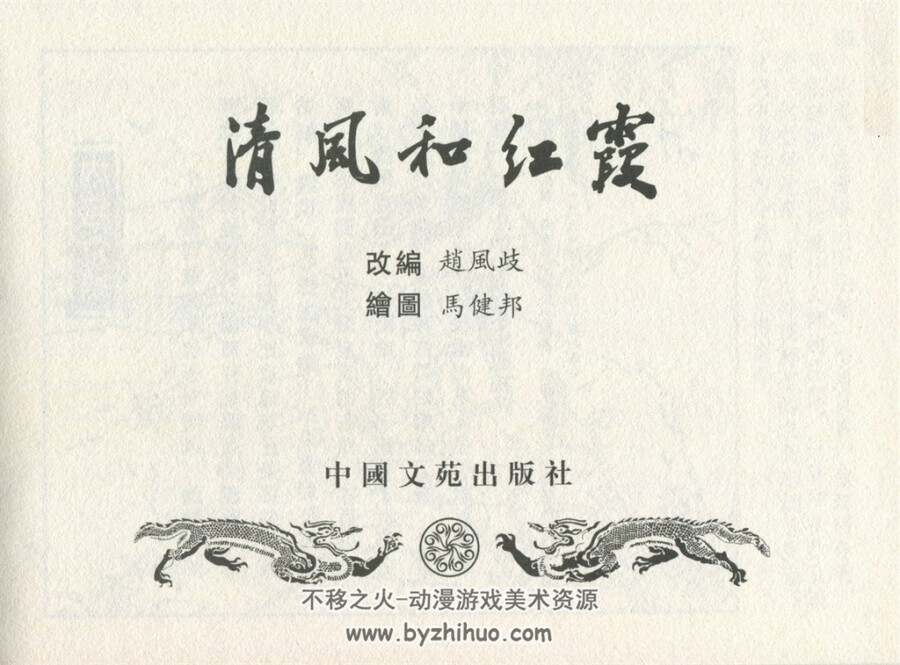 清风和红霞 马健邦绘画 精美民间传说故事 PDF格式 百度网盘下载 28.9MB