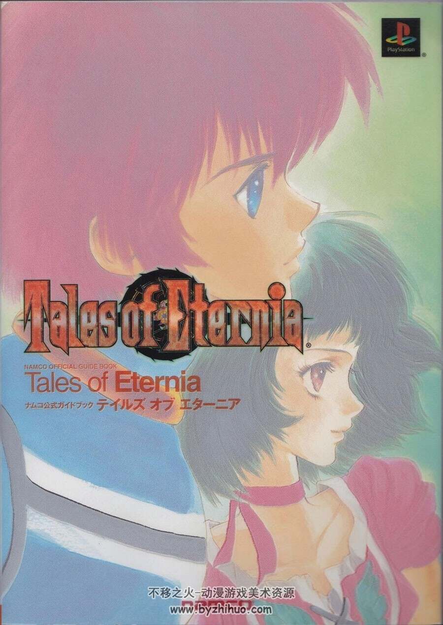 いのまたむつみ Tales of Eternia Premium Visual Book 攻略本 百度网盘下载