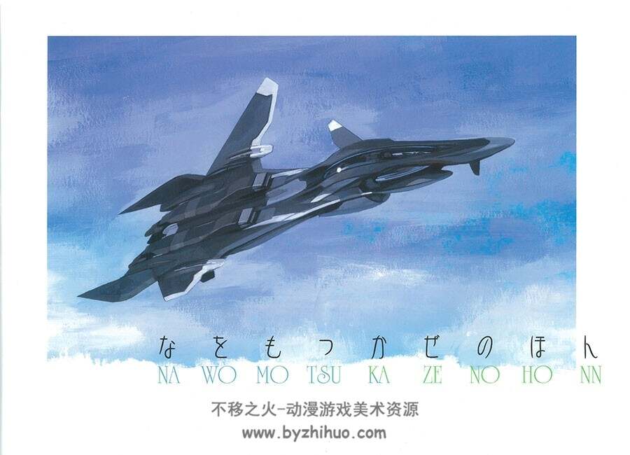なをもつかぜのほん 戦闘妖精雪風 山下いくと なをもつかぜのほん BPemission03 山下いくと/きお誠児 / 古本