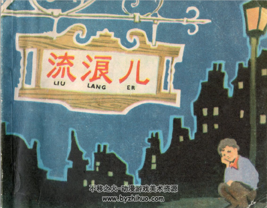 流浪儿 PDF格式 韩伍绘 1984上海人美 百度网盘 46M