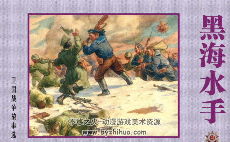 卫国战争故事上海美术出版社 19册 百度网盘下载 2.69GB