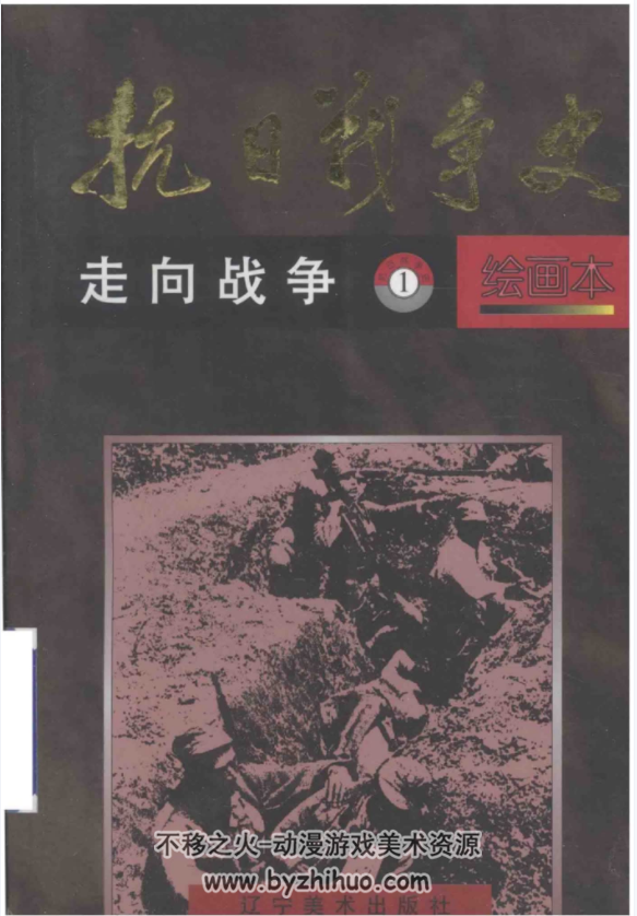 抗日战争史 绘画本四册全 PDF格式 百度网盘下载 955MB
