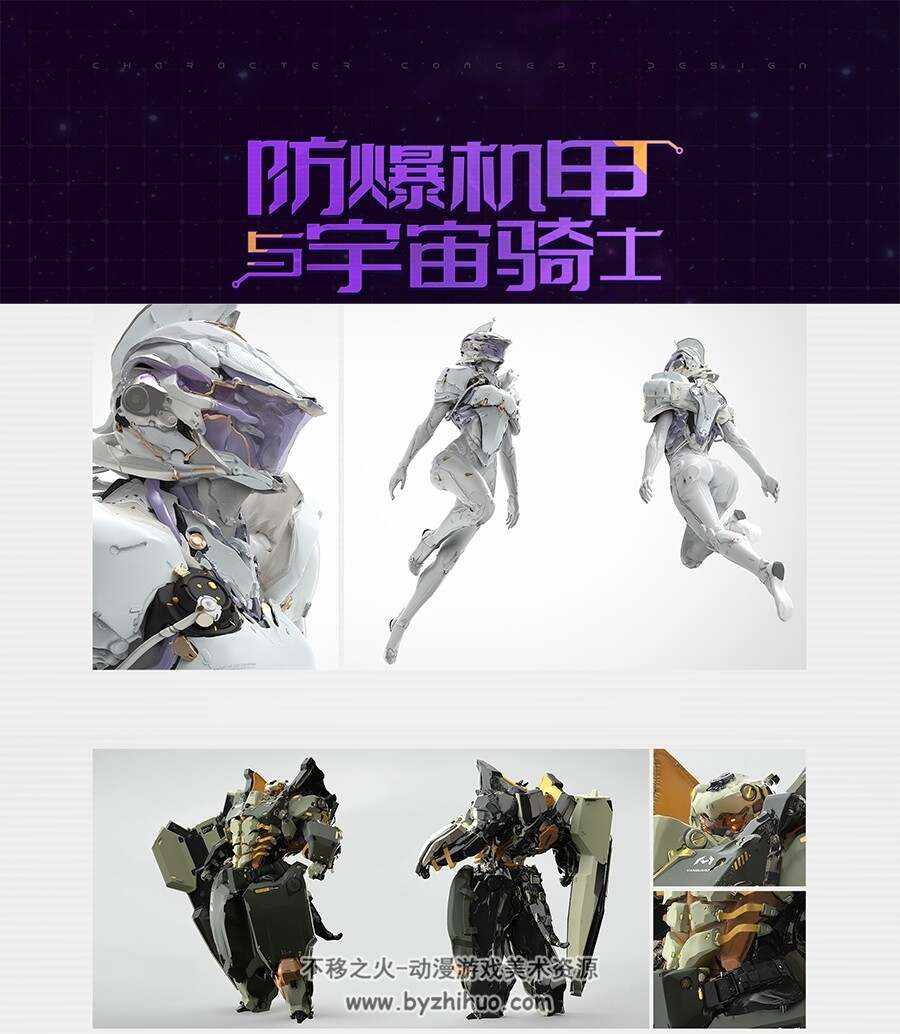 防爆机甲与宇宙骑士 角色概念设计  视频制作流程