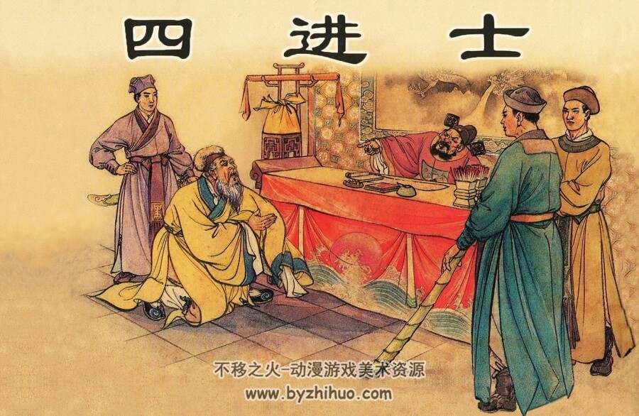 四进士 PDF格式 汪玉山绘 百度盘下载 64M