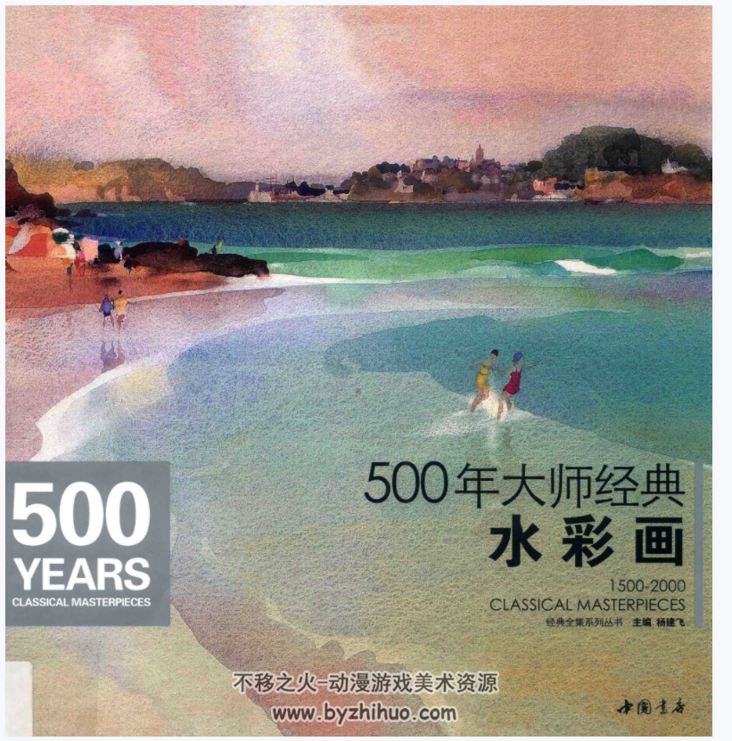 500年大师经典 水彩油画素描静物风景等 8册合集 百度网盘下载 1.23GB