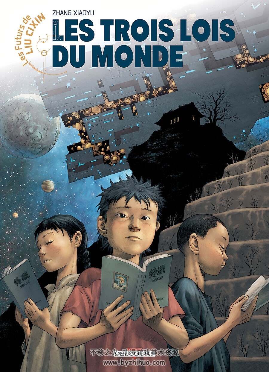 Les Futurs De Liu Cixin 第3册 Les Trois Lois Du Monde 漫画 百度网盘下载