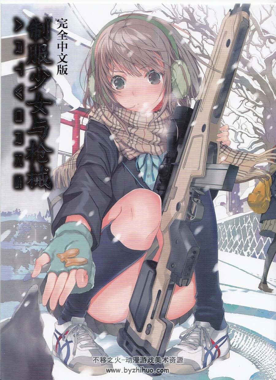 制服と少女完全中文版 铳器 ARTWORKS ふゆの春秋.117P/1.3GB.png.百度/阿里网盘