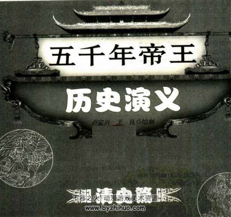 帝王历史演义连环画 十册 百度网盘下载 378MB